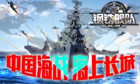 全新版本《钢铁舰队-冷战风云》欲造“海上长城”