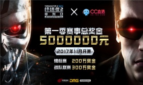 《终结者2》携手网易CC直播 500万重奖打造超级赛事