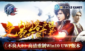 《不良人2》高清重制Win10 UWP版本内测客户端免费开放下载