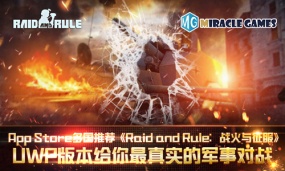App Store多国推荐《Raid and Rule：战火与征服》UWP版本给你最真实的军事对战