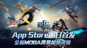 全新MOBA风暴惊艳来袭！《自由之战2》明日正式登陆iOS