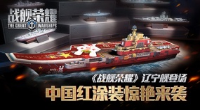 《战舰荣耀》辽宁舰登场 中国红涂装惊艳来袭