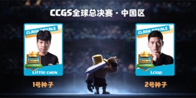 《皇室战争》CCGS中国区总决赛：小陈夺冠，携手力量哥进击伦敦！