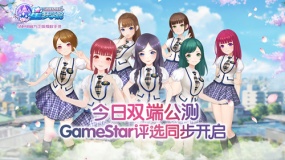 《星梦学院》GameStar评选活动火爆进行中 李艺彤暂列第一