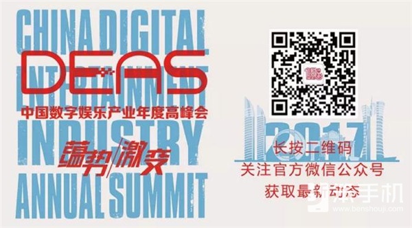 2017中国数字娱乐产业年度高峰会（DEAS）抢票开启！
