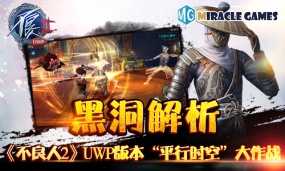 黑洞解析 《不良人2》Win10 UWP版本“平行时空”大作战