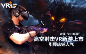 谷得“VR+乐园”高空射击VR新游上市 引爆店铺人气