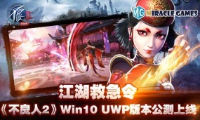 江湖救急令《不良人2》Win10 UWP版本公测上线