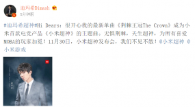 《小米超神》签迪玛希冠军单曲  11月30日发布会首度献唱