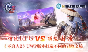传统RPG vs顶级国漫《不良人2》UWP版本打造不同的冒险之旅