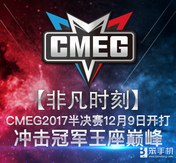 CMEG2017半决赛12月9日开打，冲击冠军王座巅峰