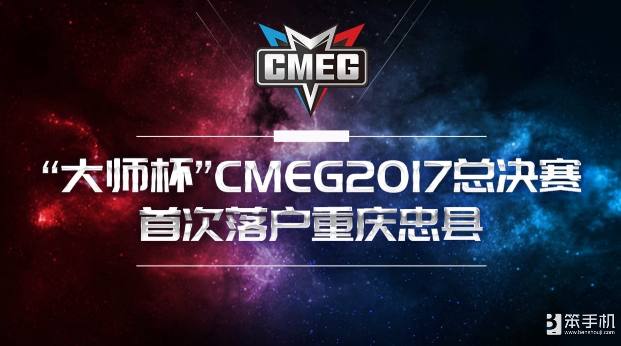 “大师杯”CMEG2017总决赛首次落户重庆忠县