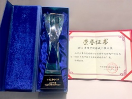 点翼游戏荣获2017年度中国“游戏十强”大奖