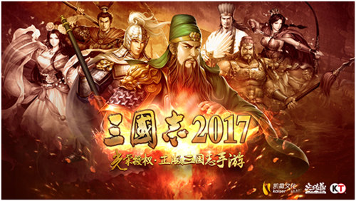 凯撒股份，游戏十强，三国志2017