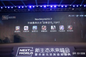 万达院线游戏旗下《悬空城》荣获NextWorld2017年度最具风采创享游戏大奖
