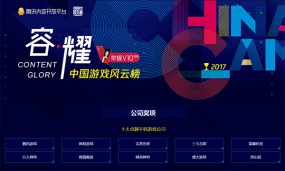 网龙荣膺2017中国游戏风云榜“十大卓越手机游戏公司”大奖