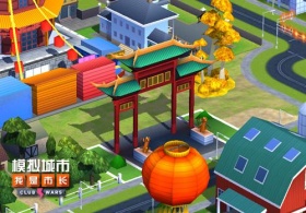《模拟城市：我是市长》建造你的唐人街