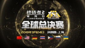 《终结者2》TSL国际超级联赛全球总决赛3.24上海开战