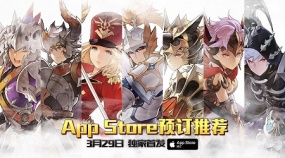 《十二战纪》App Store荣登预订推荐 3.29首发 9大福利曝光！