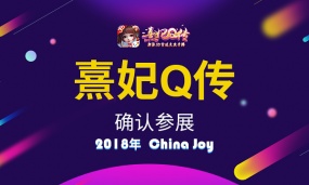 《熹妃Q传》手游确认参展2018年ChinaJoy