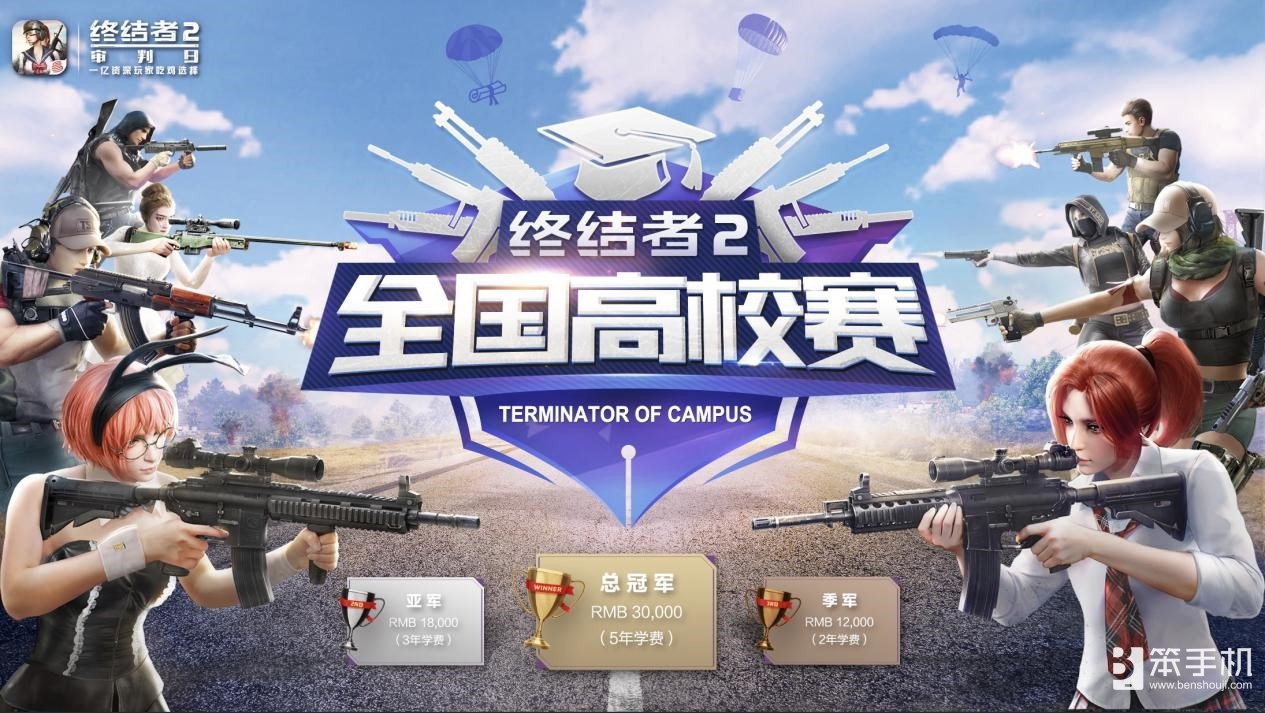 《终结者2》高校赛首战在即！广州、天津、重庆三大赛区火热开赛