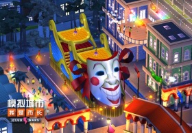 《模拟城市：我是市长》狂欢节赛季带你感受全世界的热情！
