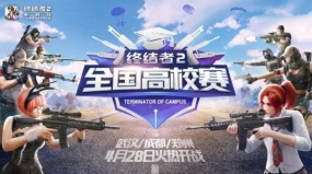 《终结者2》全国高校赛火热进行中，第三站武汉、成都、郑州今日开战！