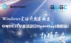 Windows全球开发者联盟GWGC开发者活动日OpenDay(南阳站)即将开启