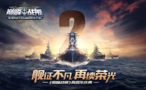 《巅峰战舰》5月13日两周年庆典正式开启！舰证不凡 再续荣光！