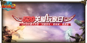 《征途2》520关爱玩家日即将火爆开启！
