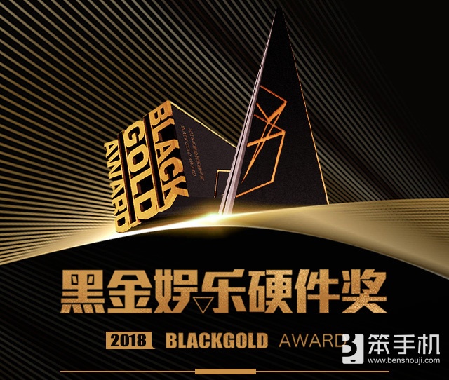 2018年第三届“黑金”娱乐硬件奖（BlackGold）火热征集中，报名从速！