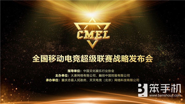CMEL全国移动电竞超级联赛战略发布会