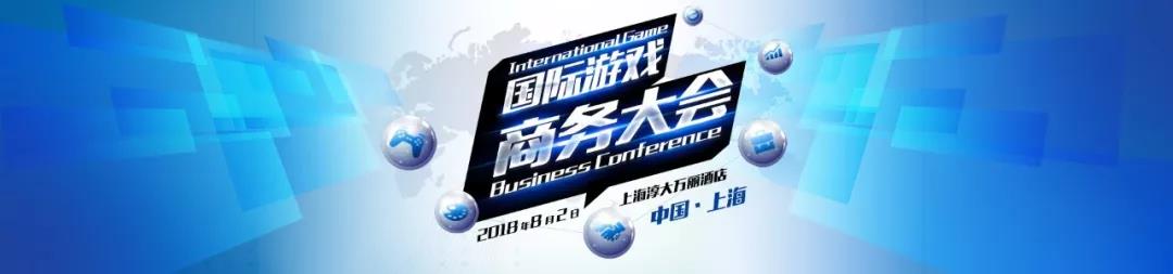 2018国际游戏商务大会（夏季）：8月2日上海全天举办