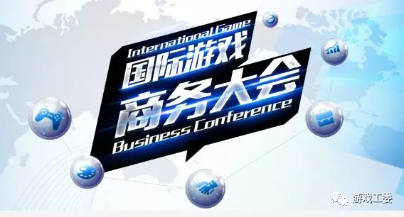 2018国际游戏商务大会（夏季）专题上线：一键便可参会报名