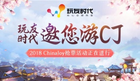 玩友时代2018Chinajoy抢票活动正式开启