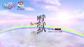 黄子韬《默默》歌词版MV 送给默默陪伴的神武3玩家