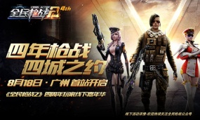 4年枪战 4城之约——《全民枪战2》首站广州周六揭幕！