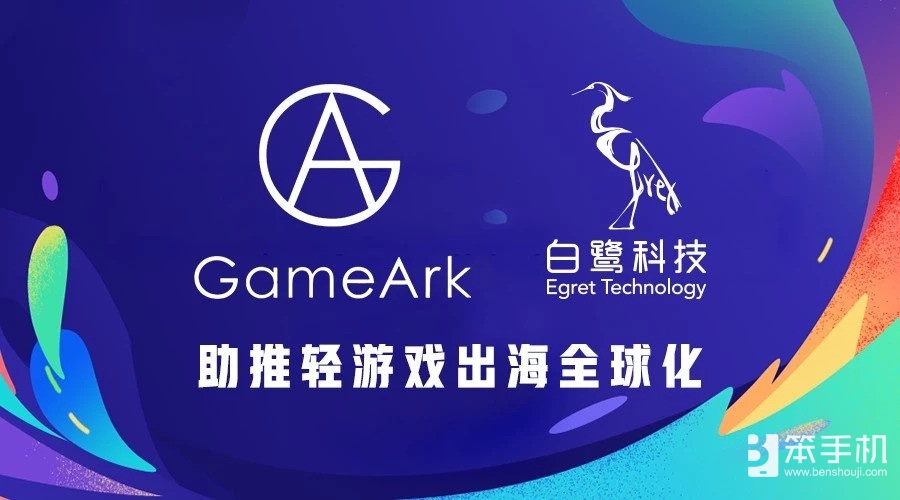 白鹭科技与昆仑集团GameArk达成战略合作