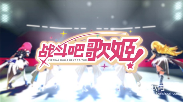 乐元素公布全新虚拟偶像企划《战斗吧歌姬！》首弹企划PV曝光