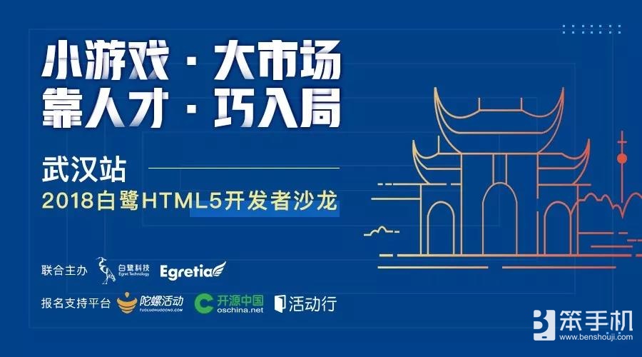 2018白鹭HTML5开发者沙龙武汉站内容曝光
