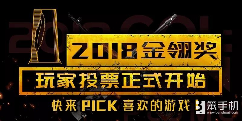 2018金翎奖玩家投票正式开始，快来PICK喜欢的游戏！