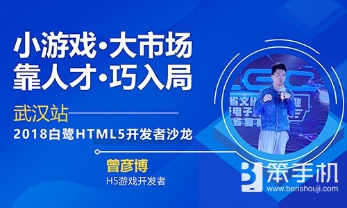 聚人才畅谈小游戏发展机遇，2018白鹭HTML5开发者沙龙武汉站干货再升级