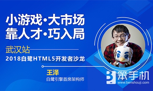 聚人才畅谈小游戏发展机遇，2018白鹭HTML5开发者沙龙武汉站干货再升级