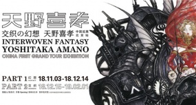 《最终幻想》艺术设定大师天野喜孝中国巡展开幕