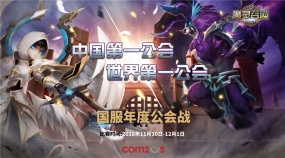 Com2uS魔灵召唤2018“中国第一 世界第一”年度公会战即将震撼开战