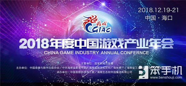 2018年度中国游戏产业年会精彩日程早知道