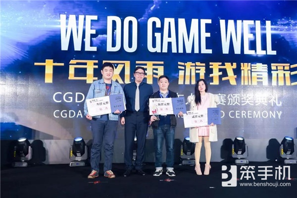 十年风雨，游我精彩！第十届CGDA优秀游戏制作人大赛颁奖盛典隆重举行！