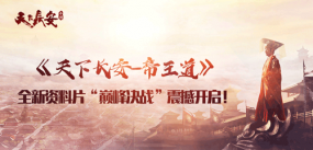 《天下长安-帝王道》全新资料片“巅峰决战”震撼开启！
