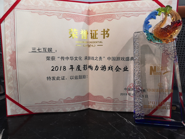 三七互娱荣获新华网“年度影响力游戏企业”