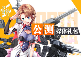 《苍蓝誓约》公测礼包